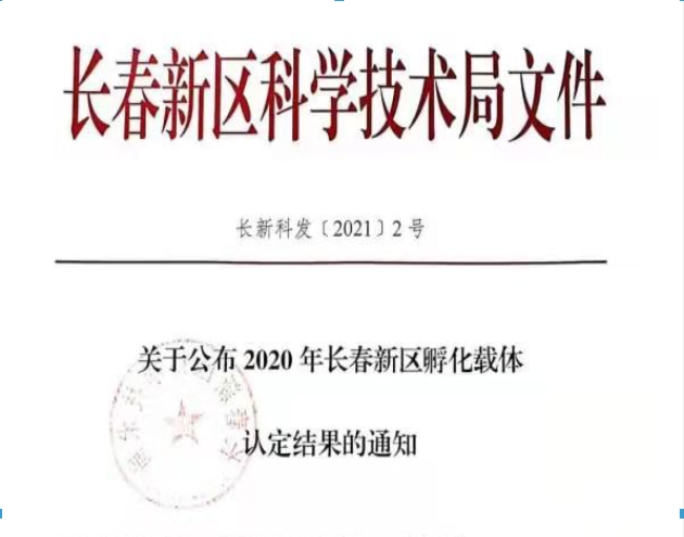 喜訊｜長春新區(qū)2020年認(rèn)定長春新區(qū)孵化載體名單公示，吉林國科創(chuàng)新榮譽上榜！