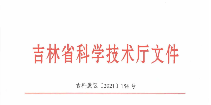 喜訊| 吉林省2020年度技術(shù)轉(zhuǎn)移示范機(jī)構(gòu)考核評(píng)價(jià)結(jié)果新鮮出爐——吉林國(guó)科創(chuàng)新榮獲A類(lèi)評(píng)級(jí)