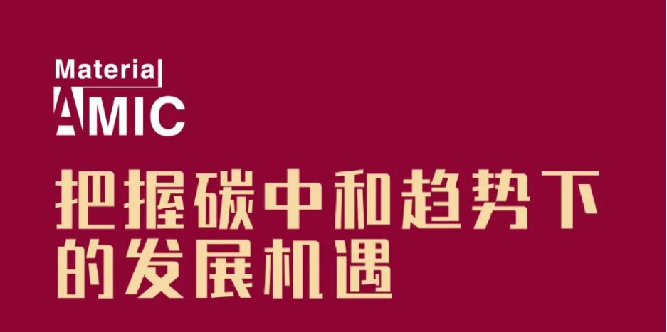 日程發(fā)布丨中國(guó)新材料CEO大會(huì)將集聚產(chǎn)業(yè)精英，探討未來(lái)發(fā)展機(jī)遇