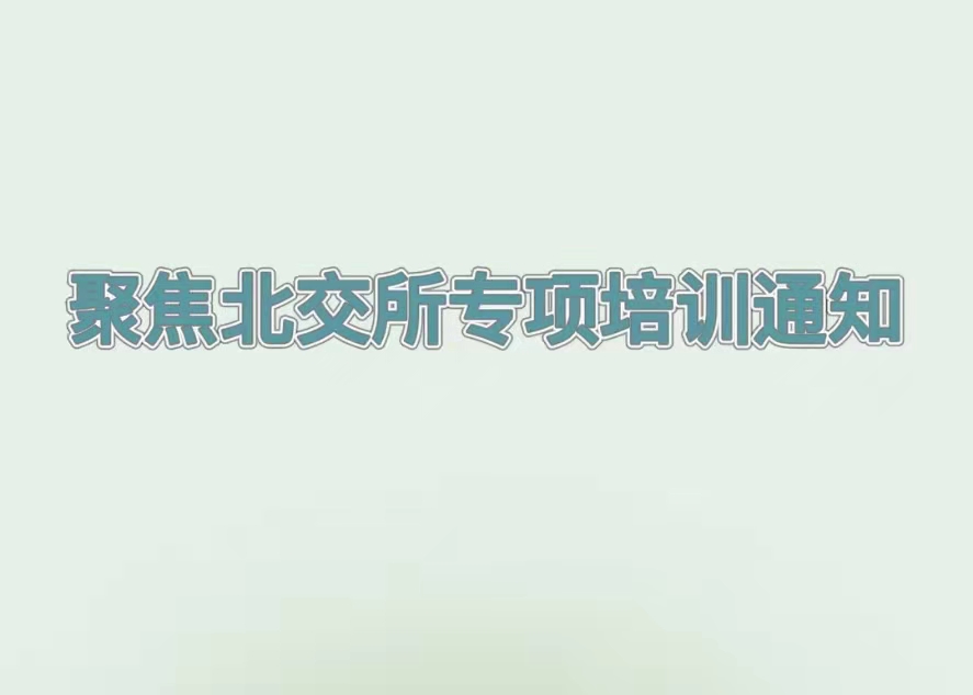 培訓預告丨解讀北交所企業(yè)上市最新政策，推動吉林省創(chuàng)新型中小企業(yè)提質增效